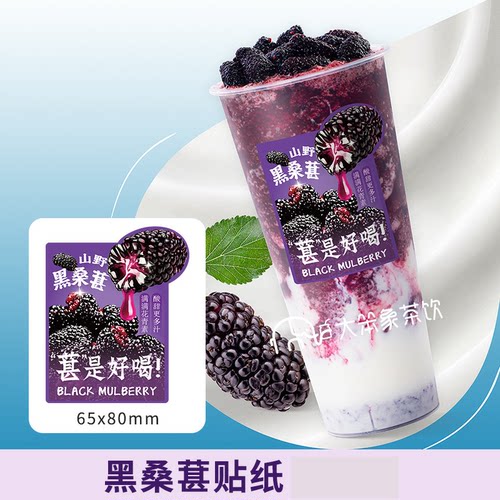 葚是好喝贴桑葚爆汁山野黑桑葚PVC防水贴纸标签不干胶奶茶店定制