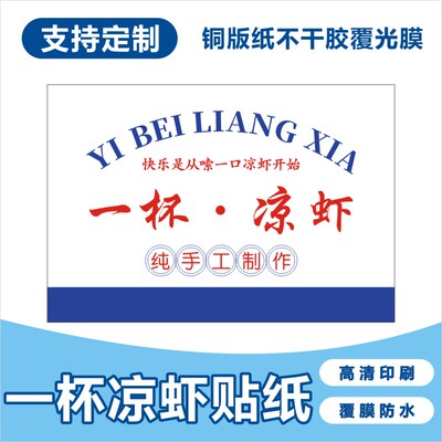 一杯一碗凉虾不干胶贴纸一碗凉虾标签摆地摊贴纸糯米凉虾标签