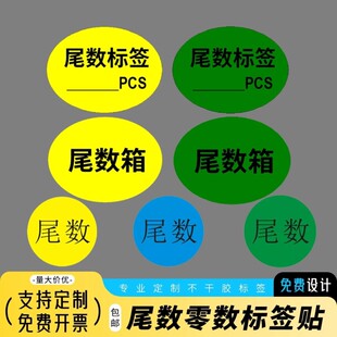 仓库用尾数零数标签椭圆绿色盘点库存余数备品尾品不干胶贴纸E