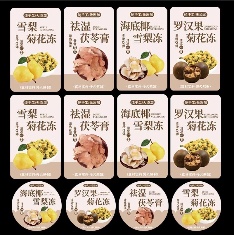 祛湿茯苓膏标签贴纸定做养生食疗丸不干胶防水粘纸罗汉果菊花冻贴图片