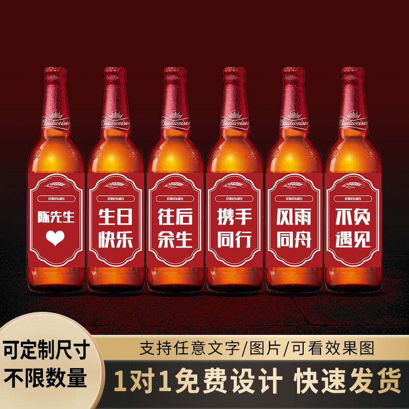 百威啤酒贴纸定制刻字送老公生日礼物男友实用结婚纪念日闺蜜惊喜