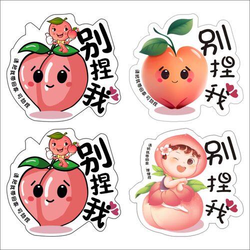 网红爆款贴纸水果标签贴纸桃子别捏我水果不干胶标签贴纸定制E