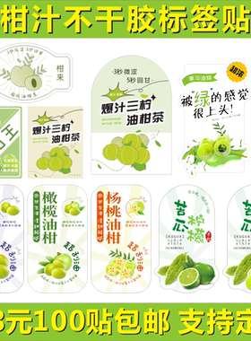 油柑汁油柑茶霸气油柑王苦瓜杨桃口味贴不干胶标签自粘贴纸可定制