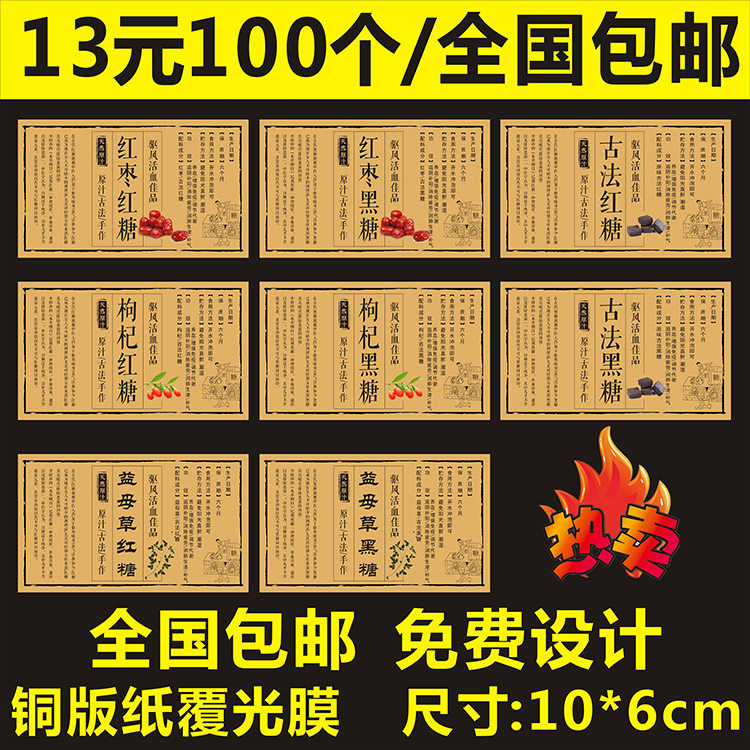 红枣枸杞益母草古法红糖黑糖封口贴标签不干胶商标二维码logo定制