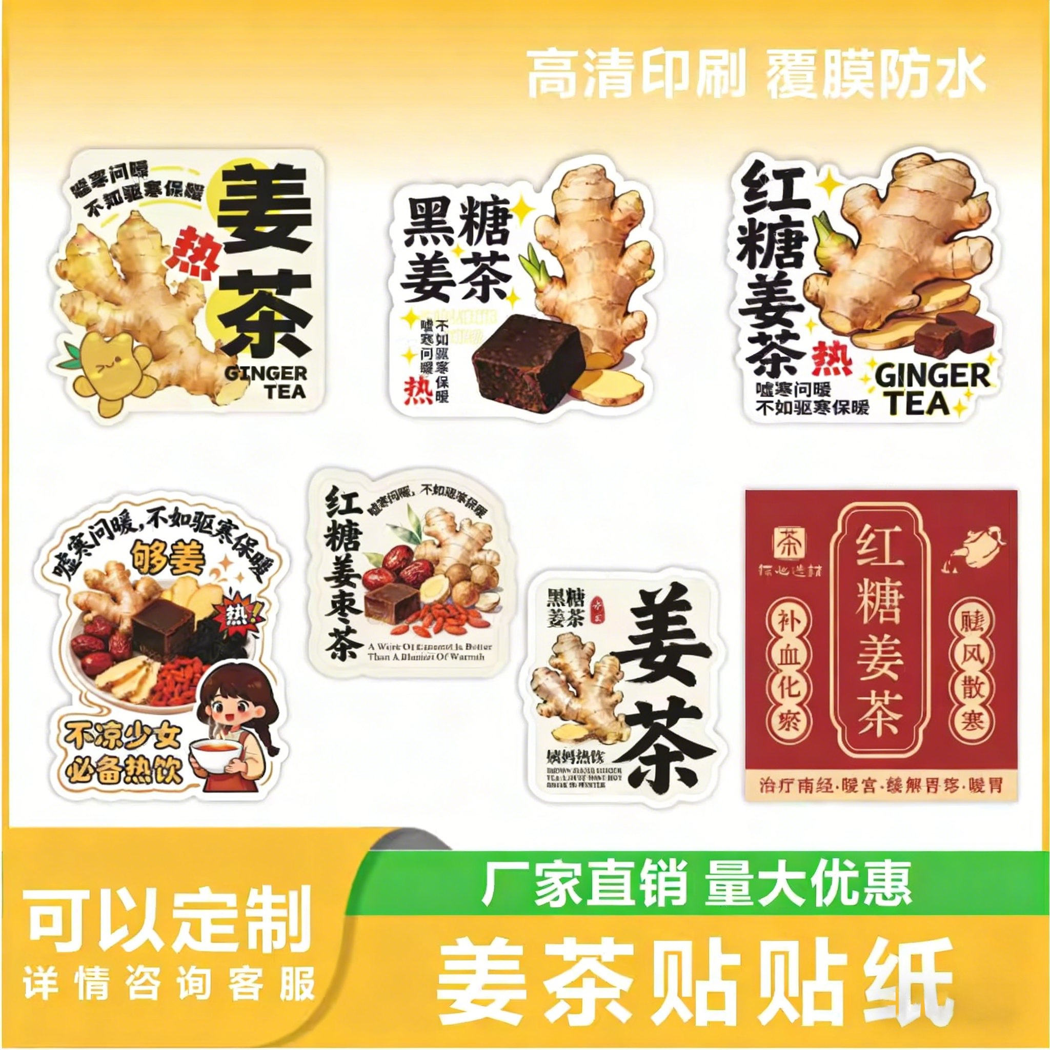 姨妈热饮贴纸网红冬季养生红糖姜枣茶奶茶杯姜保暖驱寒不干胶标签