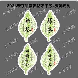 2026年新茶绿茶标签贴纸不干胶茶罐包装封口贴通用可定制logo