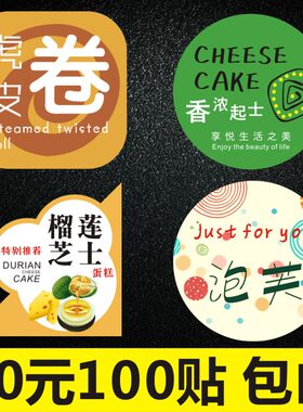 蛋糕烘焙封口贴不干胶标签