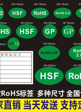 ROSH标志贴纸标签HF rohs2.0 HSF检测GP12绿色环保物料标识不干胶