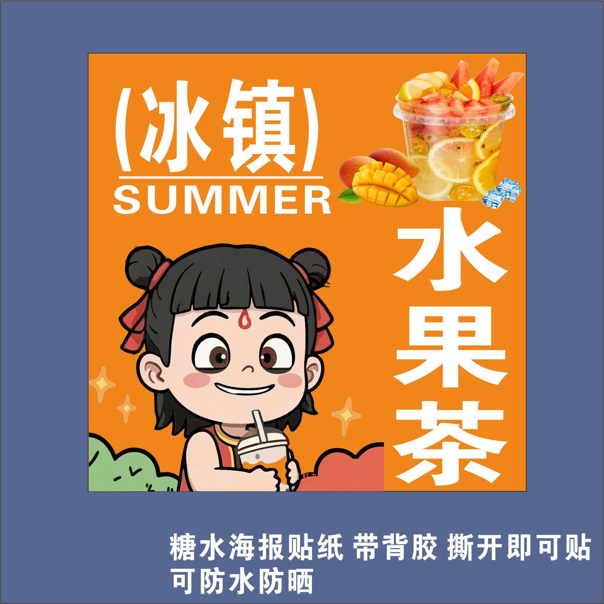 水果茶杨枝甘露冰保温桶贴海报绿豆沙香芋西米露红枣银不干胶贴纸