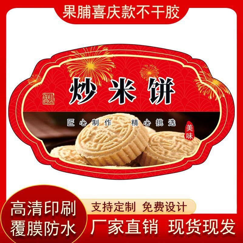 炒米饼标签纸各种年货坚果干果类商标通用自粘铜版纸覆膜防水定制