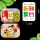 果切盒水果店新鲜果切水果切不干胶贴纸现货支持定制