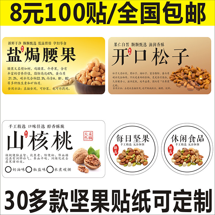 盐焗腰果开口松子山核桃每日坚果休闲食品标签贴纸不干胶印刷定制