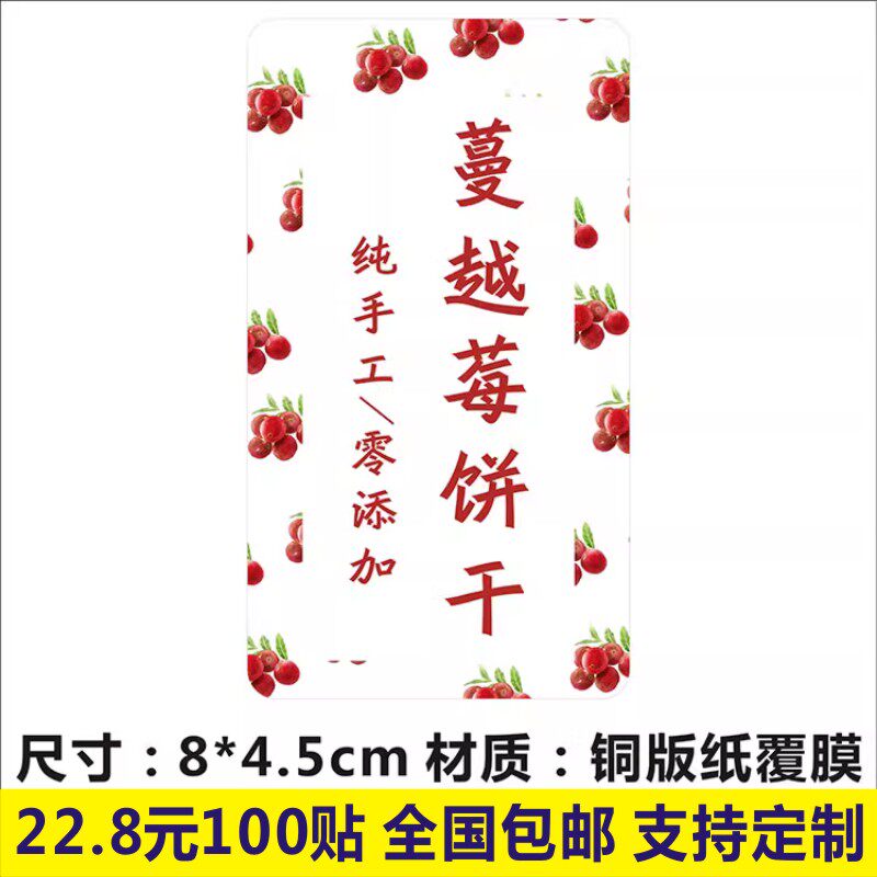 蔓越莓饼干标签贴纸不干胶铜版纸防水彩色印刷商标logo二维码定制