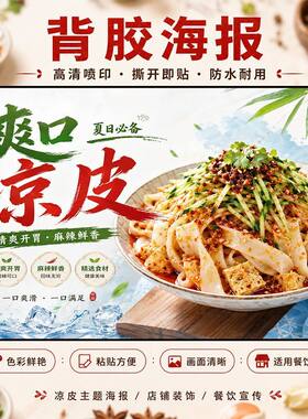 凉皮凉面海报背景贴纸创意个性店铺墙壁装饰陕西贴不干胶贴纸