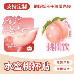 水蜜桃饮品贴纸桃子酱蜜桃乌龙杯贴芝芝桃桃水果茶不干胶定制logo