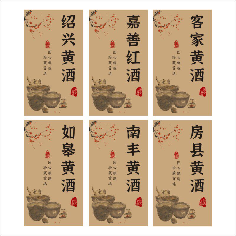 客家黄酒标签纸房县黄酒酒不干胶甜黄酒瓶贴绍兴黄酒标贴可定制l