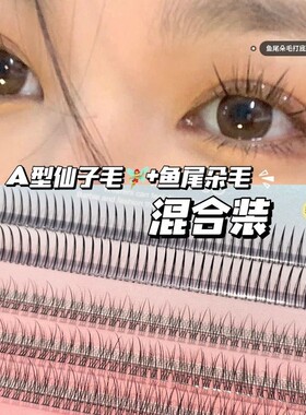 虞书欣同款A型防水假睫毛仙子仙女鱼尾混合装单簇自然仿真嫁接3D