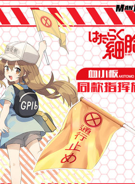 工作细胞血小板指挥棒动漫周边