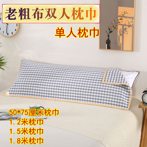 双人老粗布枕巾1.2/1.5/1.8情侣长枕巾单人学生枕巾加厚加密耐脏