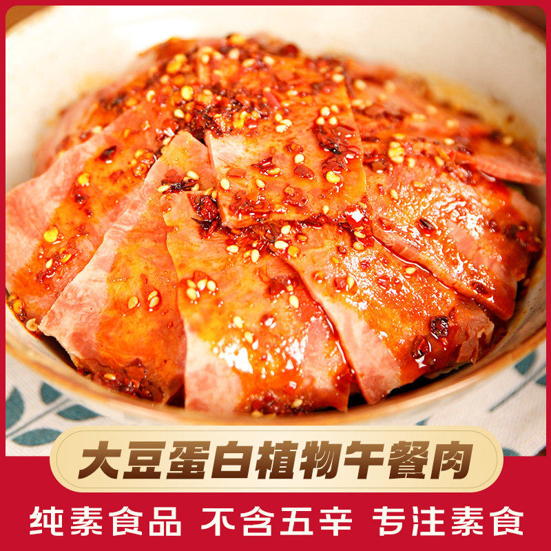 值得吃植物午餐肉纯素食品素肉方便素食素食佛家纯素豆制品素肉菜