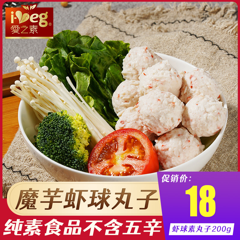 爱之素虾球素丸子200g素食斋菜佛家纯素食品火锅食材正品素肉素菜