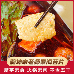 瀚坤余老师素海苔片200g魔芋素食火锅食材佛家纯素肉正品 斋菜食品