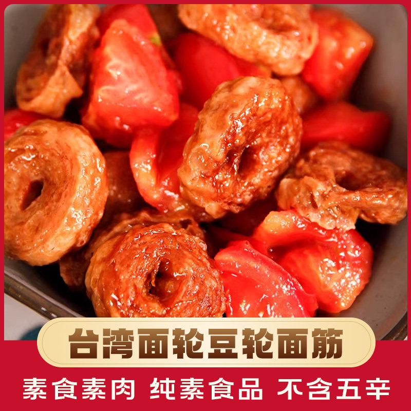 台湾面轮豆轮面筋煲汤炒菜素食食品佛家纯素豆制品火锅关东煮食材