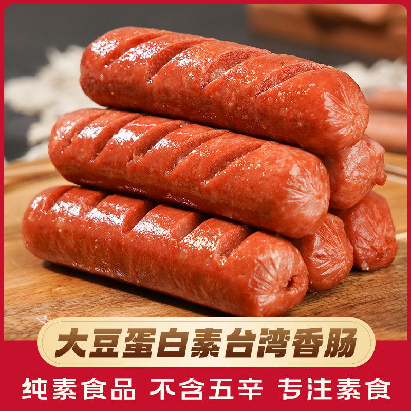 鸿昶放牛吃草素台湾香肠 哈尔滨素红肠寺院素食佛家纯素素肠素肉