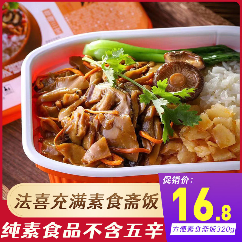 法喜充满自热素食米饭320g/盒 佛家纯素咖喱笋干香菇斋饭方便速食