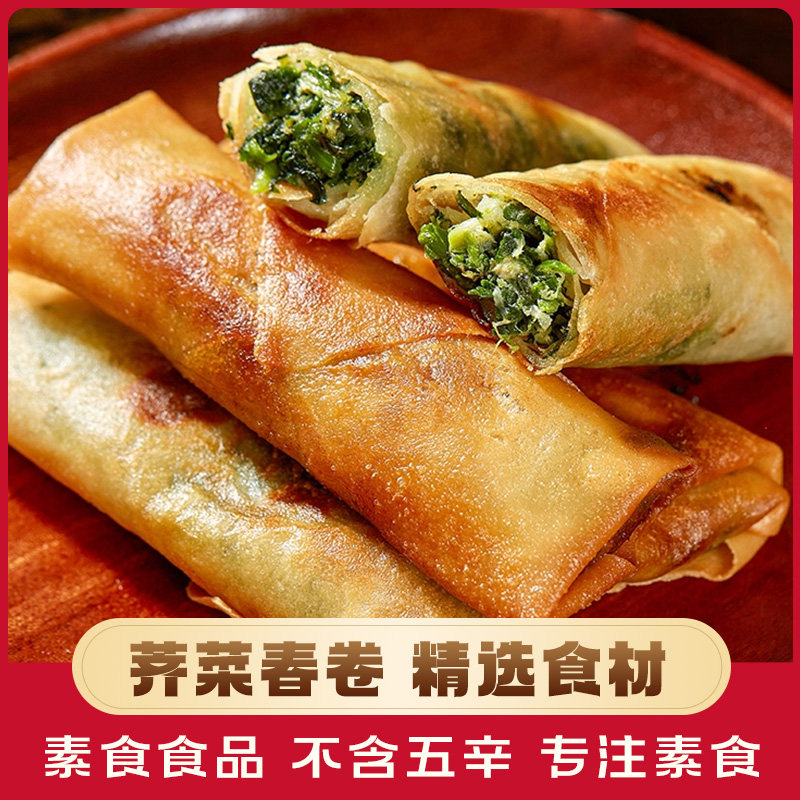 妙洁盛世纯素食品斋菜点心素荠菜春卷素菜斋菜纯素点心十只装260g