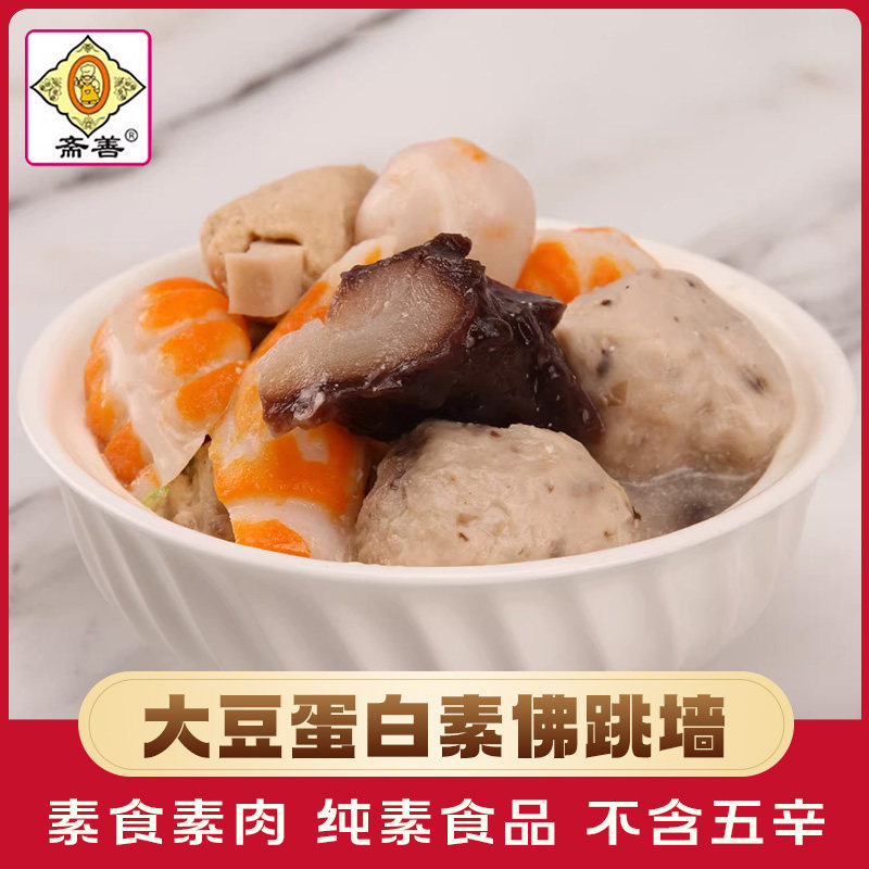 【斋善素食】素佛跳墙350g豆制品素肉素菜寺院斋菜佛家纯素齐食品