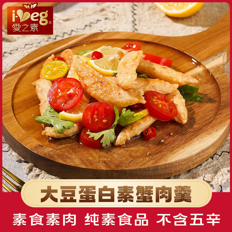 鸿昶爱之素蟹肉羹素食佛家纯素食品豆制品人造肉素肉魔芋蟹肉蟹棒