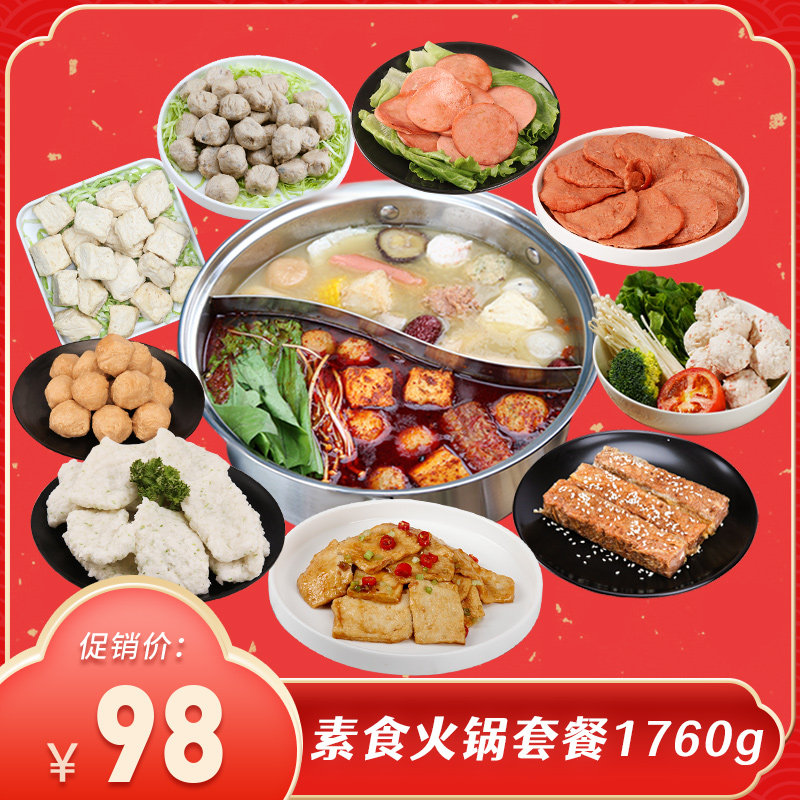 素一素食火锅套餐1850g 麻辣火锅底料素肠豆腐素丸子纯素佛家食品