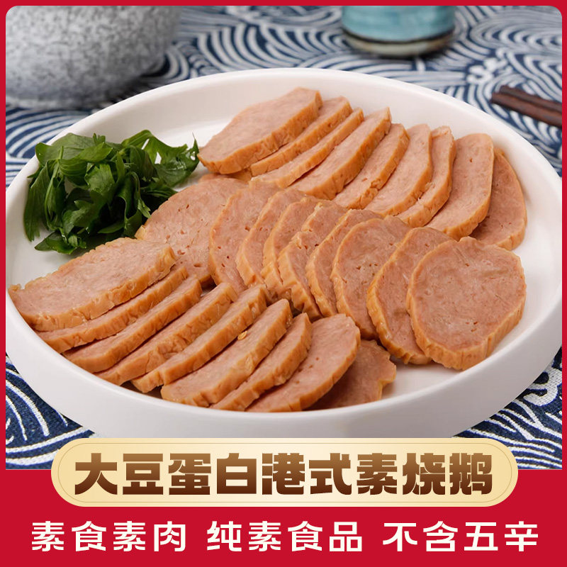 港式素烧鹅250g寺院素食佛家纯素食品豆制品素肉人造肉素菜斋菜