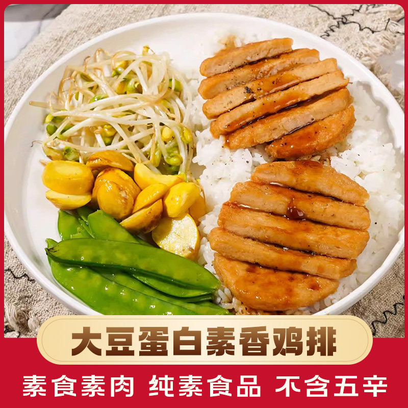 放牛吃草鸿昶爱之素香鸡排大包装素食佛家纯素豆制品斋菜素肉排