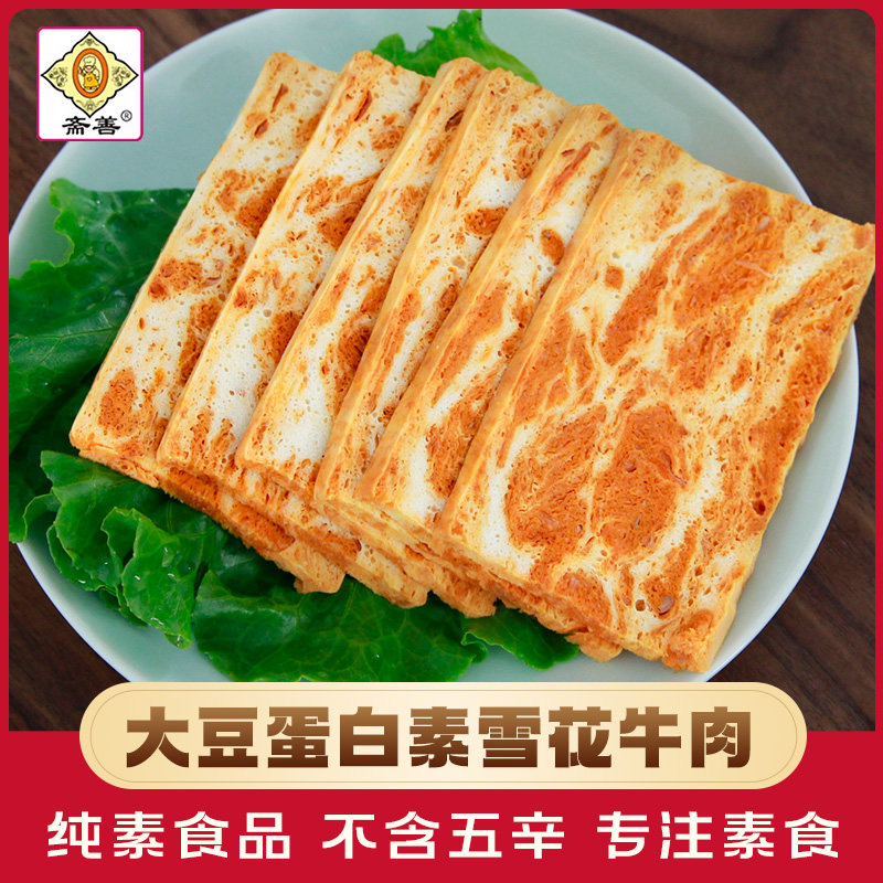 斋善植物基素雪花牛肉素肉佛家素食纯素豆制品寺院庙斋菜植物素肉