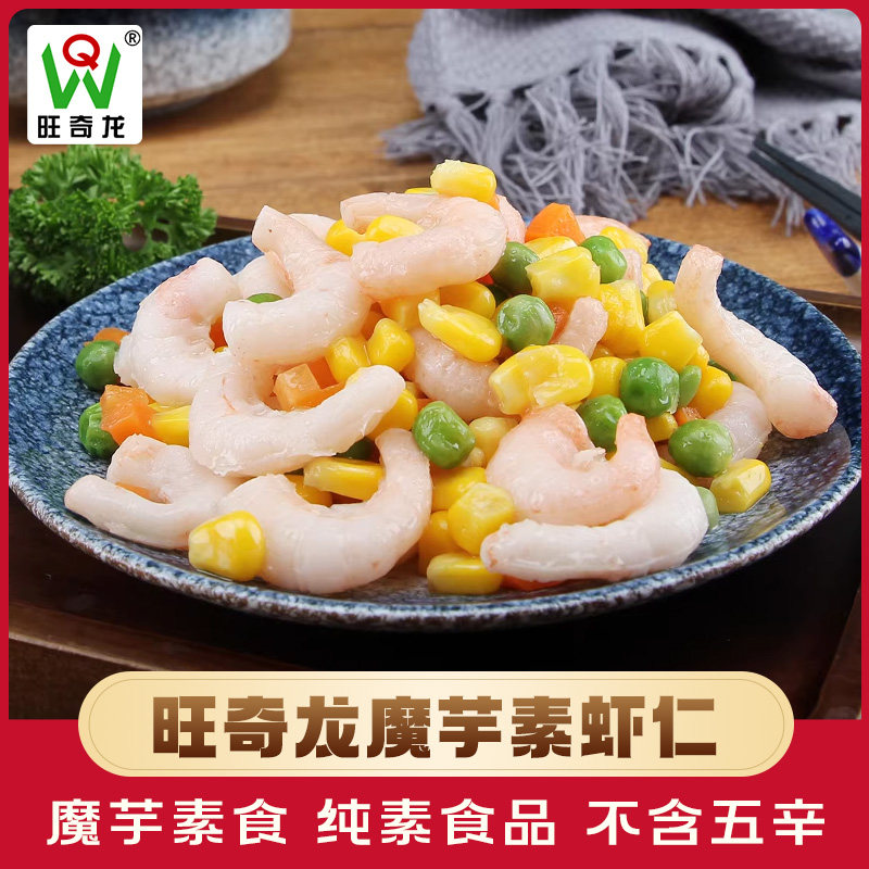 旺奇龙魔芋素虾仁200g寺院素食斋菜佛家纯素食品素肉素菜仿生食材