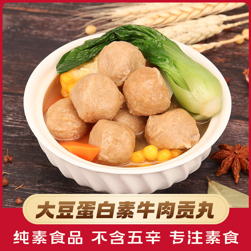 放牛吃草素牛肉香菇贡丸素丸子火锅食材佛家纯素素食寺院斋菜素肉