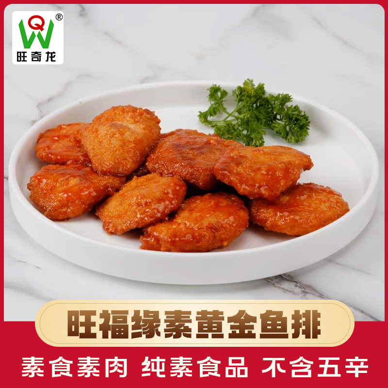 旺福缘素黄金鱼排250g素食佛家纯素食品豆制品仿荤素肉排素菜吃斋