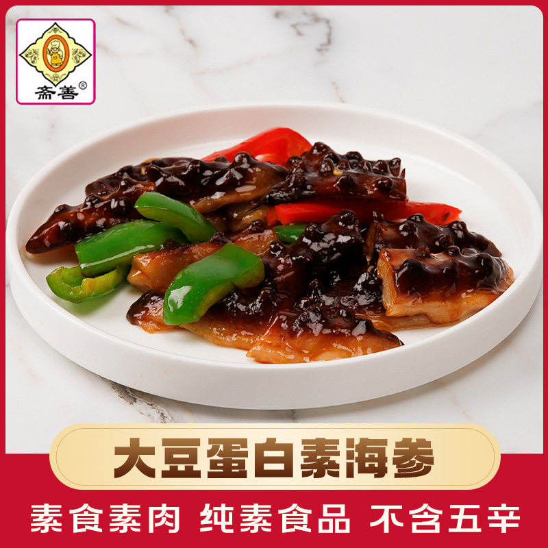 【斋善素食】素海参200g魔芋素肉素菜食材寺院斋菜齐佛家纯素食品