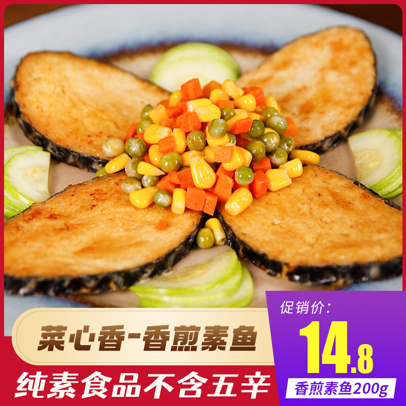 素一食品佛家纯素食香煎素鱼肉素鱼片素食斋食豆制品寺院素肉素菜