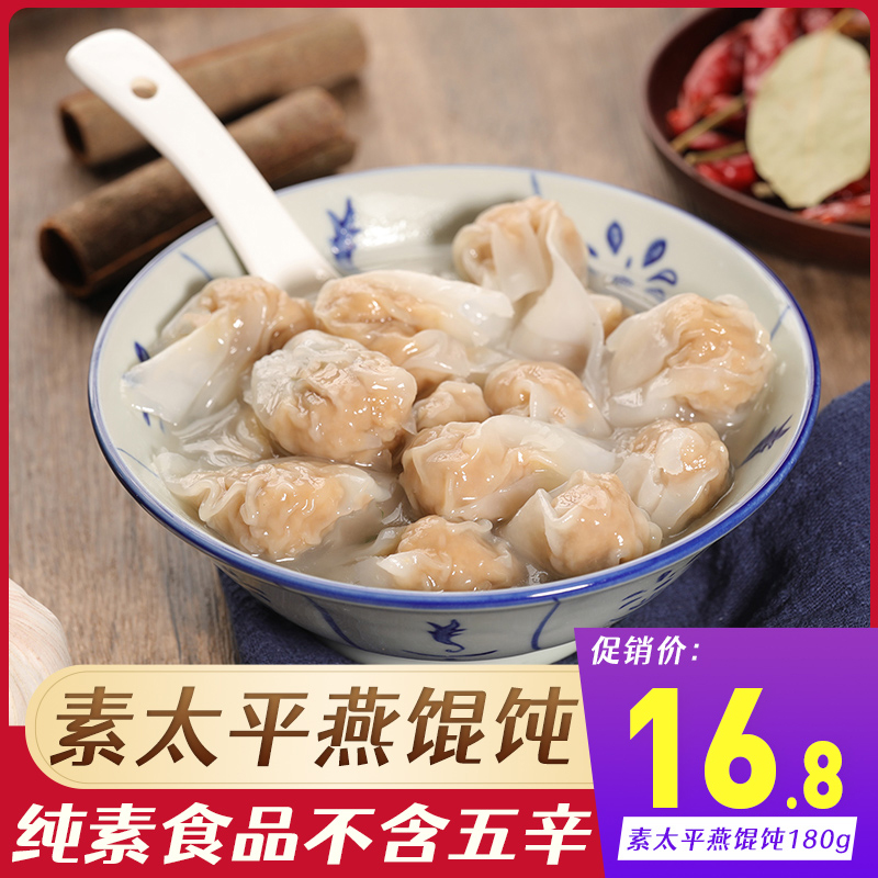 【素一食品】素馅馄饨云吞200g