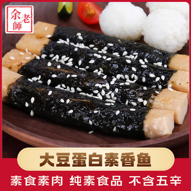 瀚坤余老师素香鱼200g素食食品佛家纯素肉植物肉素鱼豆制品人造肉