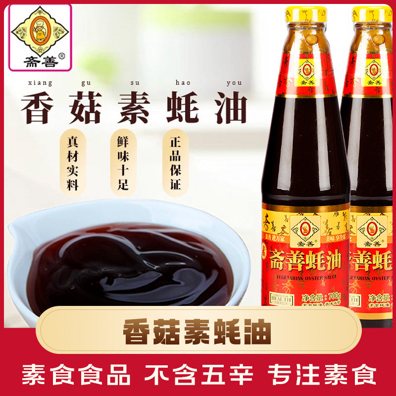 斋善香菇素蚝油700g佛家纯素斋蚝油高端素食调味料瓶装全素耗油齐