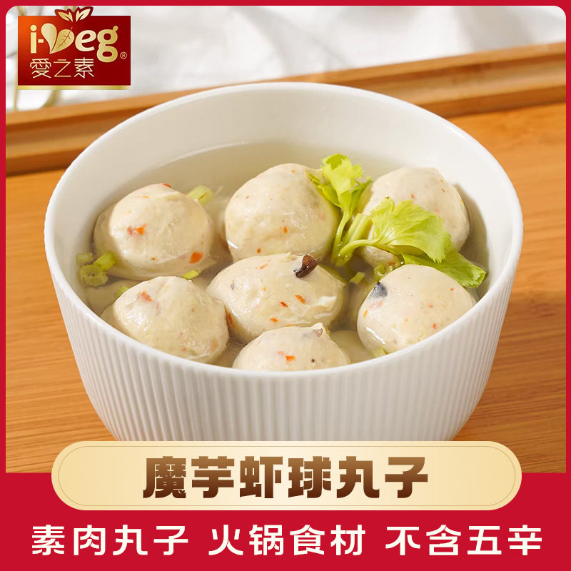 爱之素虾球素丸子200g素食斋菜佛家纯素食品火锅食材正品素肉素菜
