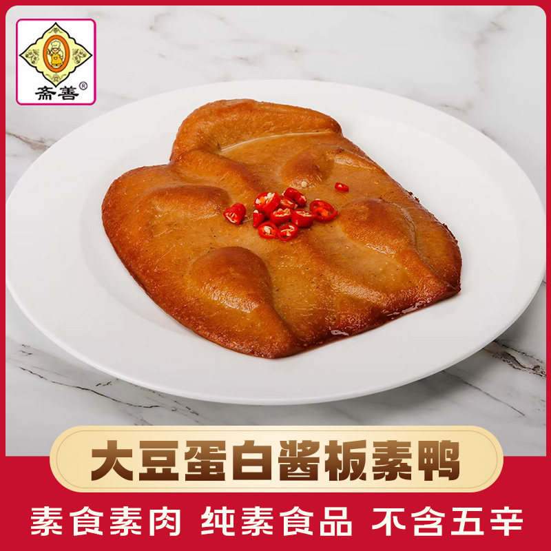 【斋善素食】酱板素鸭300g豆制品素肉食材寺院斋菜佛家纯素齐食品
