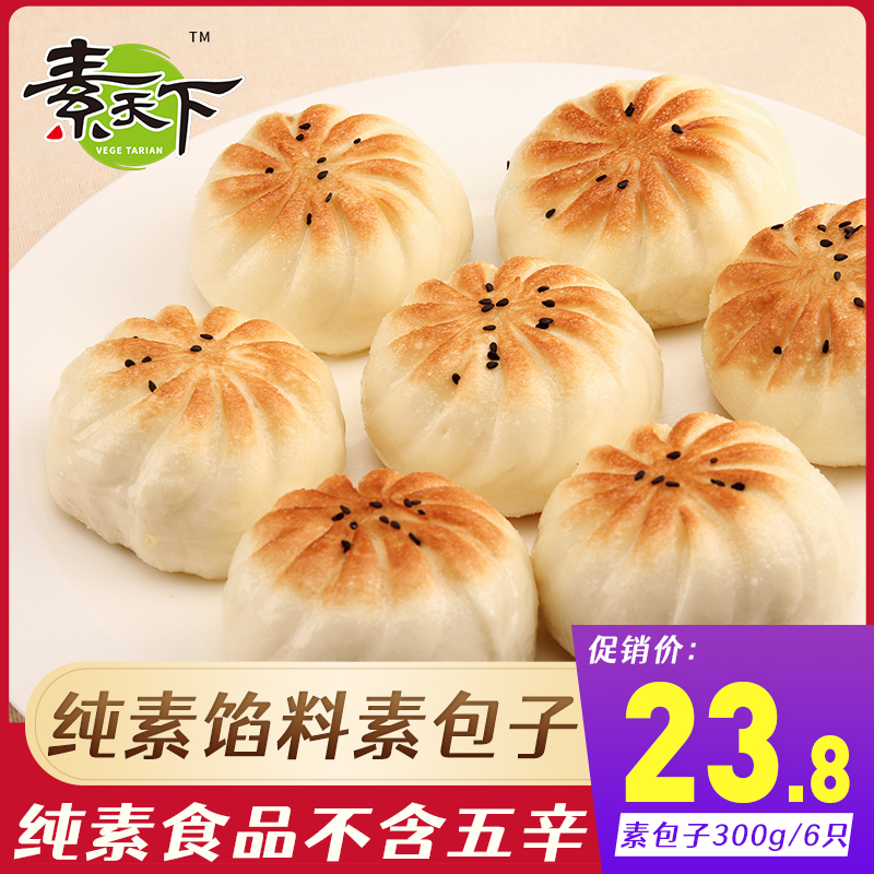 素天下什锦酸菜馅素包子300g素食食品佛家纯素正品速冻半成品早餐