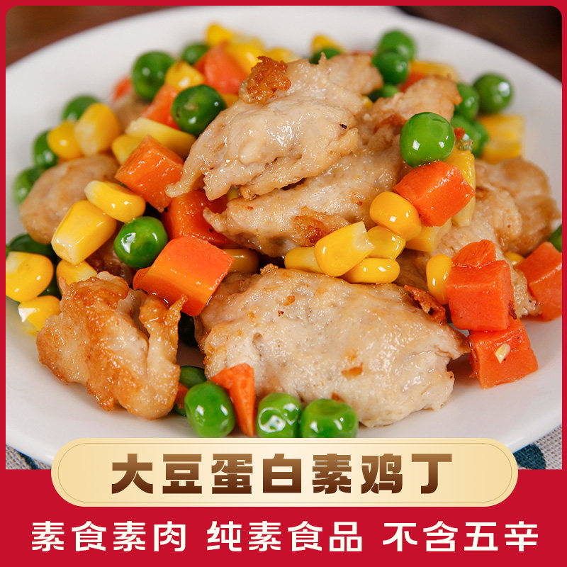 爱之素素鸡丁纯素食品素肉素食豆制品寺院寺庙斋菜人造肉纯素素食