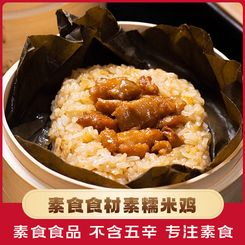 素一素食荷香纯素糯米鸡600g广式茶点荷叶包饭点心速食半成品早餐