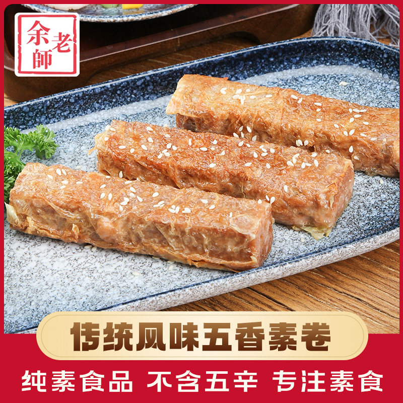 素一素食余老师五香卷素卷佛家零食纯素食品寺院斋菜高端素肉素菜
